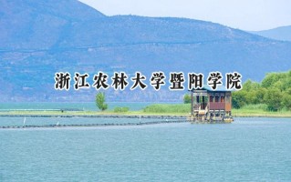 浙江农林大学暨阳学院2024在浙江录取分数线是多少？最低483分/最高565分
