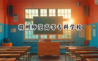 赣州师范高等专科学校2024在江苏录取分数线是多少？最低262分/最高388分