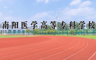 2024南阳医学高等专科学校录取分数线：河北最低430分