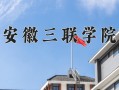安徽三联学院最厉害的专业-2024安徽三联学院最好专业