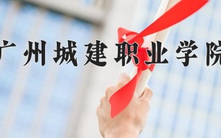 高尔夫球运动与管理专业2025年广东招生院校有哪些？含学费及招生人数