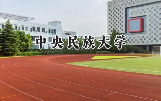 中央民族大学2024在福建录取分数线是多少？最低594分/最高633分