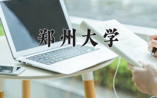 2024郑州大学录取分数线，重庆录取最低分567