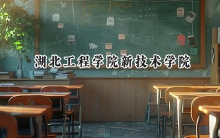 湖北工程学院新技术学院2024在内蒙古录取分数线是多少？最低364分/最高433分