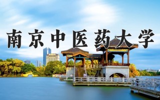 南京中医药大学怎么样？全国排名第几位