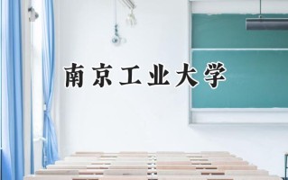2024南京工业大学录取分数线：江苏最低531分