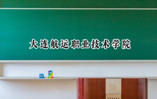 大连航运职业技术学院2024在青海录取分数线是多少？最低170分/最高230分