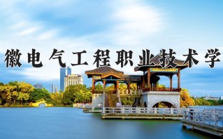 输配电工程技术专业学费多少？附江苏2024年招收的大学