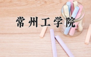 常州工学院一年学费多少钱及各专业的收费标准(2025参考）