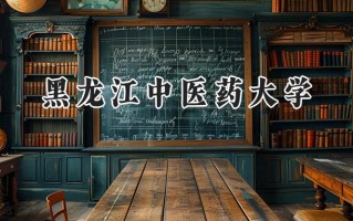 2024黑龙江中医药大学录取分数线：河南最低494分