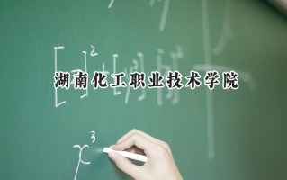 湖南化工职业技术学院2024在山东录取分数线是多少？最低441分/最高465分