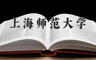 上海师范大学最厉害的专业-2024上海师范大学最好专业