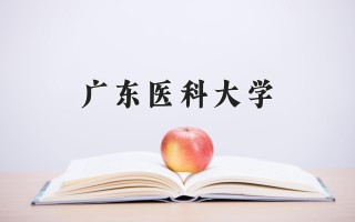 2024年广东医科大学录取分数线，河北最低557分