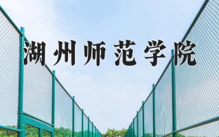湖州师范学院最厉害的专业-2024湖州师范学院最好专业