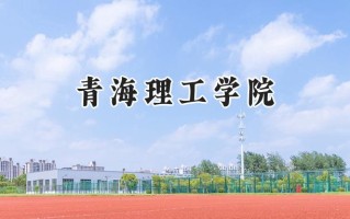青海理工学院2024在上海录取分数线是多少？最低408分/最高418分