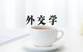 外交学专业2024山东招生院校及专业录取分：最低582分