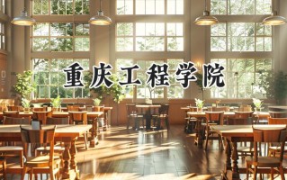 2024重庆工程学院录取分数线：陕西最低438分