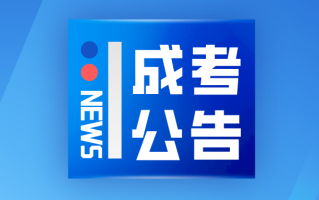 广东省自学考试于10月18日起打印准考证：网址https://www.eeagd.edu.cn/zkselfec/