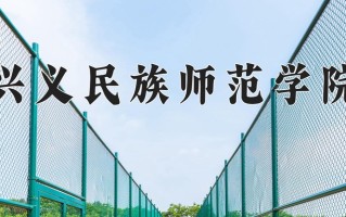 兴义民族师范学院王牌专业排名-含2024年全国各省录取最低分数线