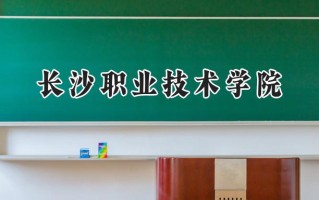2024长沙职业技术学院录取分数线：山西最低366分