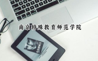 南京特殊教育师范学院2024在浙江录取分数线是多少？最低489分/最高609分
