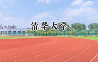 清华大学2024在福建录取分数线是多少？最低662分/最高715分