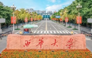 四川高考多少分可以读西华大学？附2021-2023最低分及位次