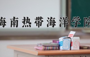 四川407分能上什么好大学？附2025年可以报考的大学名单