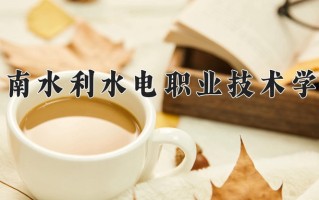 2025年湖南水利水电职业技术学院在四川计划招生人数（附学费及专业录取分)