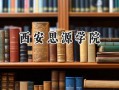2024西安思源学院录取分数线：山西最低206分