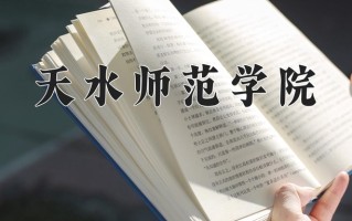 天水师范学院全国排名和最强专业解析