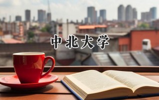 2024中北大学录取分数线：江苏最低540分