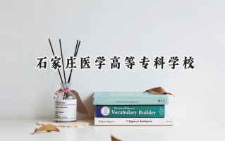 石家庄医学高等专科学校2024在内蒙古录取分数线是多少？最低329分/最高364分
