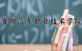 2025年襄阳汽车职业技术学院在四川计划招生人数（附学费及专业录取分)