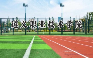2024遵义职业技术学院录取分数线：陕西最低306分