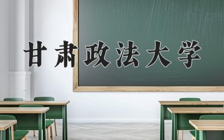 甘肃政法大学全国排名和最强专业解析