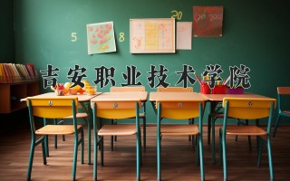 2024年吉安职业技术学院录取分数线，河北最低396分