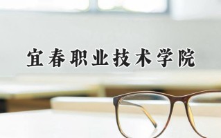 宜春职业技术学院2024在青海录取分数线是多少？最低293分/最高366分
