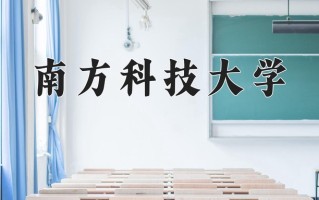 南方科技大学怎么样？全国排名第几位