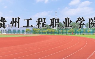 2024贵州工程职业学院录取分数线，重庆录取最低分279