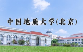 辽宁考生多少分能上中国地质大学(北京)？2025最低589分