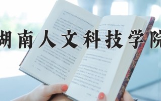 湖南人文科技学院怎么样？全国排名第几位