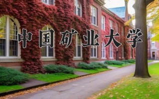 中国矿业大学最厉害的专业-2024中国矿业大学最好专业