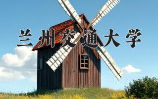 兰州交通大学怎么样？全国排名第几位