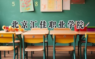 北京汇佳职业学院2024在山东录取分数线是多少？最低292分/最高386分