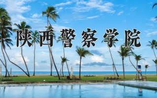 2024年陕西警察学院录取分数线，宁夏最低370分