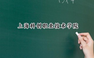 上海科创职业技术学院2024在上海录取分数线是多少？最低184分/最高222分
