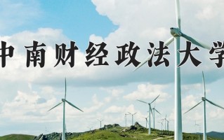 中南财经政法大学好不好？附中南财经政法大学最好的专业排名