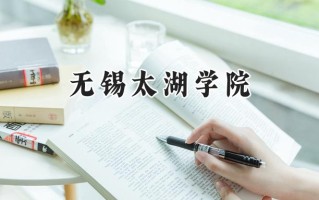 无锡太湖学院2024在青海录取分数线是多少？最低327分/最高383分