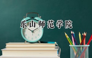 乐山师范学院2024在浙江录取分数线是多少？最低520分/最高571分